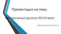 Исторические прически 19-20 веков