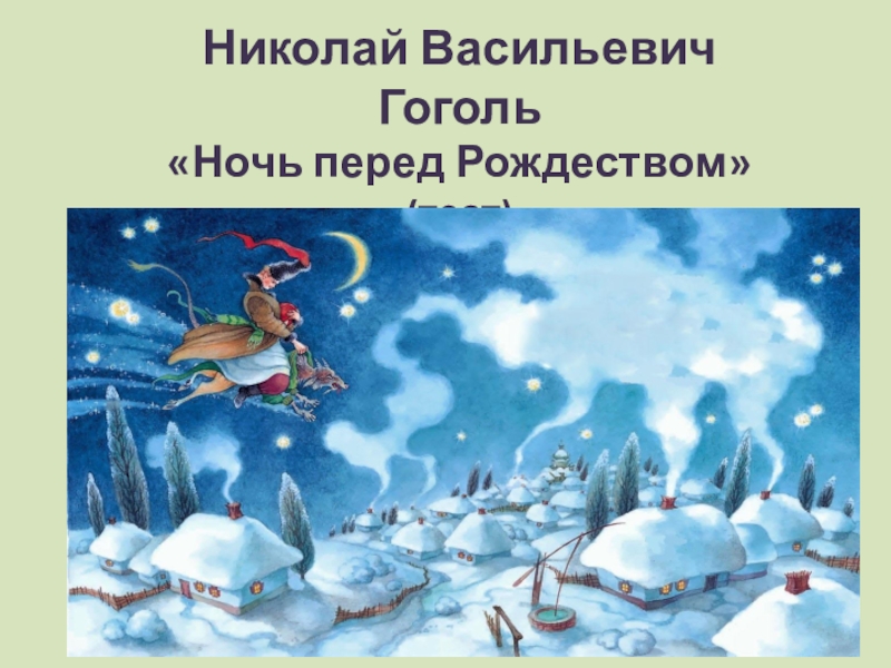 Презентация Проверочная работа по произведению Николая Васильевича Гоголя Ночь перед Рождеством