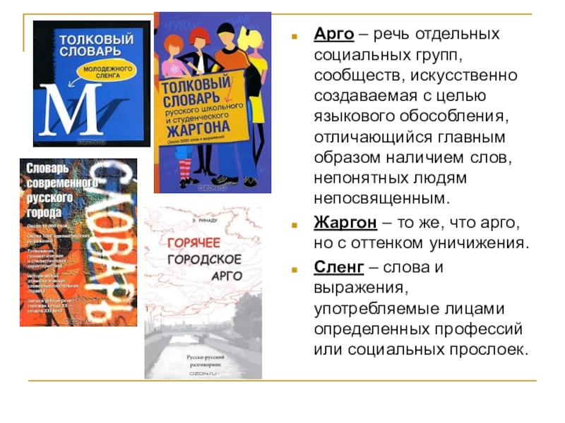 Речь отдельного человека. Арго речь. Чем отличается Арго от жаргона. Ответы комплексная словарь - сокровищница языка. Ответы на тест словари- сокровищница языка.