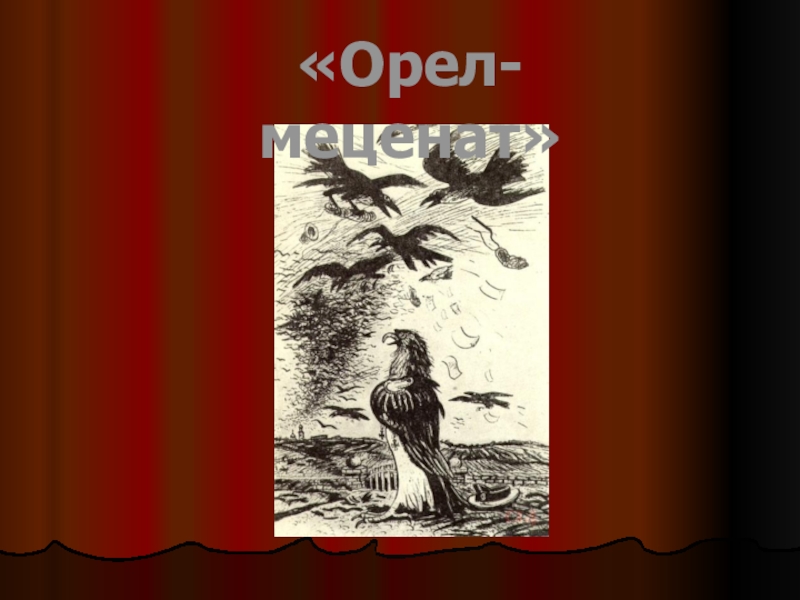 Орел меценат. Орел меценат Салтыков Щедрин. Михаил Евграфович орёл меценат. Салтыков Щедрин Орел меценат картинки. Сказка с Щедрина Орел меценат.