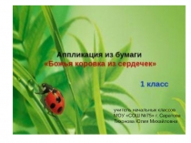 Презентация по технологии Божья коровка