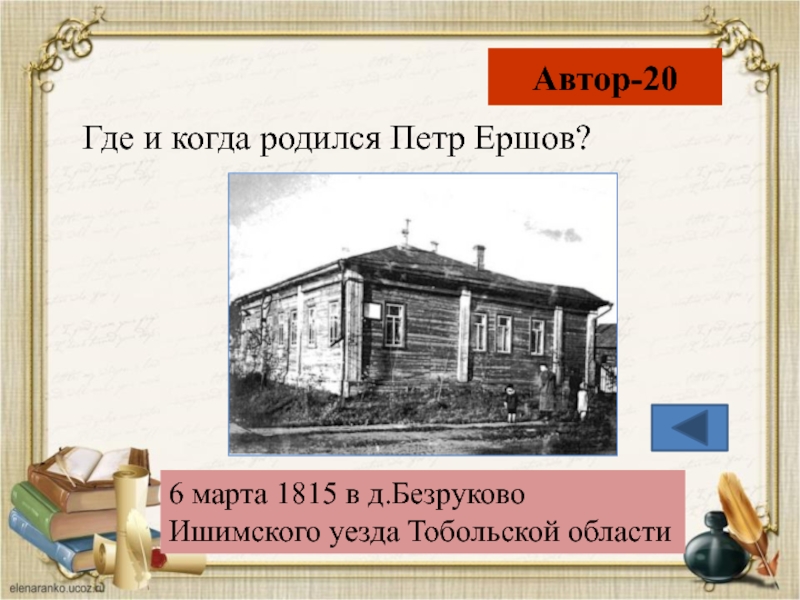 Где он родился. Петр Ершов село Безруково. П. Ершов село Безруково Тобольской губернии. Дом Петра Ершова в Тобольске. Ершов Петр Тобольская гимназия.