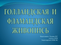 Презентация по МХК Голландская и фламандская живопись