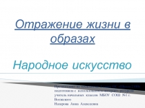 Презентация к уроку технологии Отражение жизни в образах. Народное искусство. ОС Школа 2100 3 класс