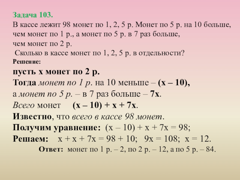 Решение задач уравнением 7 класс. В кассе было 19 монет по 2. 5р.ссччсув в 1а уакиуакк3. В кассе было 19 монет по 2 рубля. В кассе было 19 монет по 2р и по 5 р.