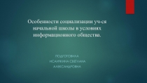 Особенности социализации уч-ся начальной школы в условиях информационного общества.
