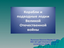 Презентация к урокам- мужества Корабли- герои Великой Отечественной Войны