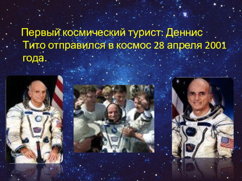 12 апреля 2001 года. Деннис Тито космический турист. Деннис Тито в космосе. Первый космический туризм. День космонавтики классный час.