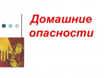 Презентация к уроку развития речи Домашние опасности.