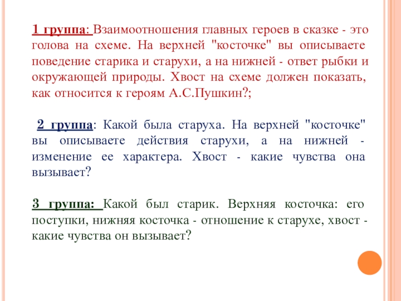 1 группа: Взаимоотношения главных героев в сказке - это голова на схеме. На верхней 