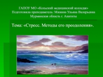 Урок Презентация Стрес. Методы его преодоления