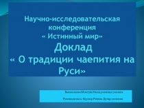 Доклад на тему О традиции чаепития на Руси