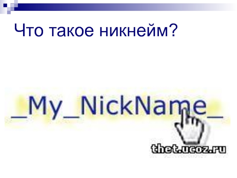 Что такое никнейм. Никнейм. Никейн. Никнеймы. Ник что означает.