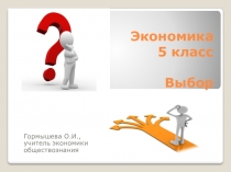 Презентация по экономике 5 класс на тему Выбор