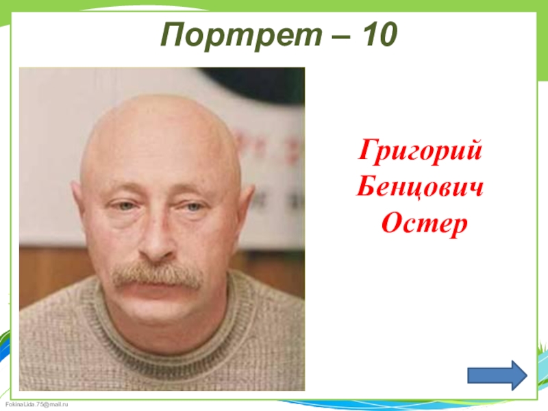 Цвет остер. Георгий Остер портрет. Григорий Остер портрет. Остер портрет для детей. Григорий Остер фотопортрет.