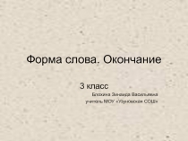 Презентация по русскому языку на темуФорма слова.Окончание