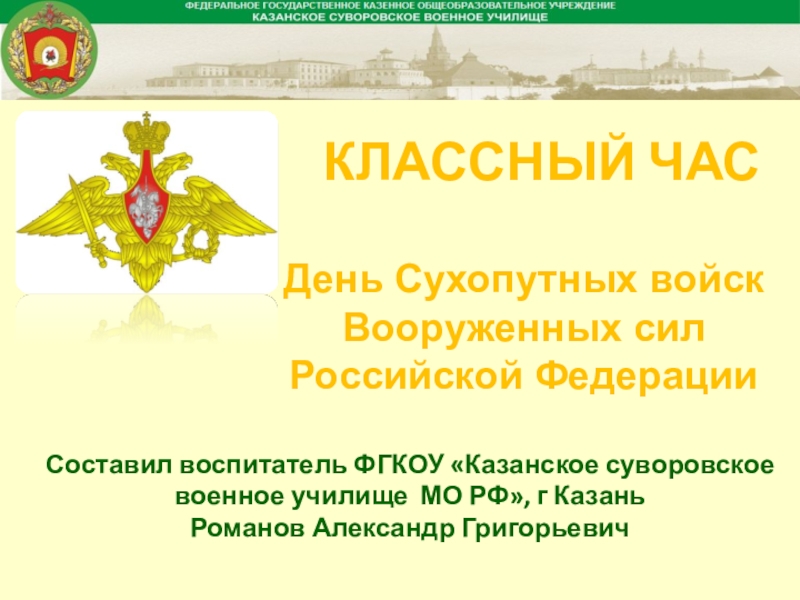 День Сухопутных войск Вооруженных сил Российской ФедерацииСоставил воспитатель ФГКОУ «Казанское суворовское военное училище МО РФ», г КазаньРоманов