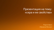 Презентация по химии на тему Сера и ее свойства
