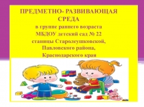 Презентация Предметно-развивающая среда в группе раннего возраста