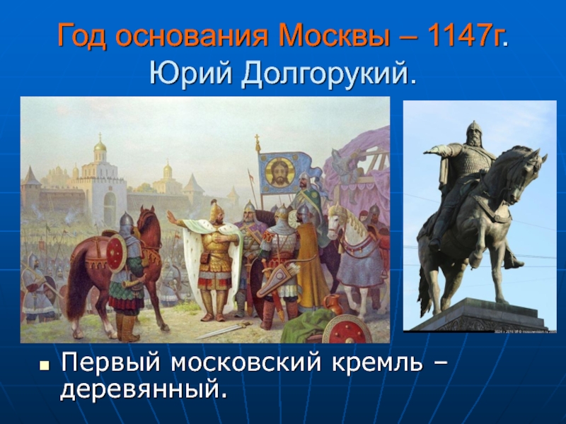 Когда основана москва в каком году. Основание Москвы 1147 Юрием Долгоруким. Москва была основана в 1147 Юрием Долгоруким.
