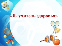 Презентация Я учитель здоровья