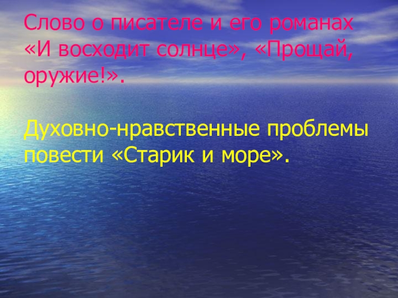 Презентация хемингуэй урок литературы 11 класс