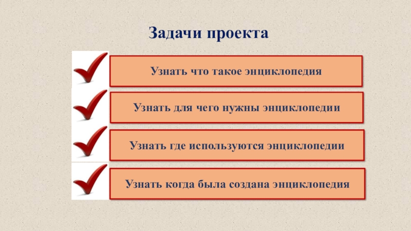 Что такое энциклопедия. Цель энциклопедии. Проект энциклопедия. Для чего нужна энциклопедия. Задачи энциклопедия.