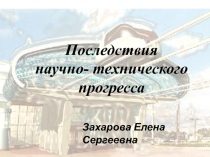 Презентация для классного руководителя Последствия научно- технического прогресса