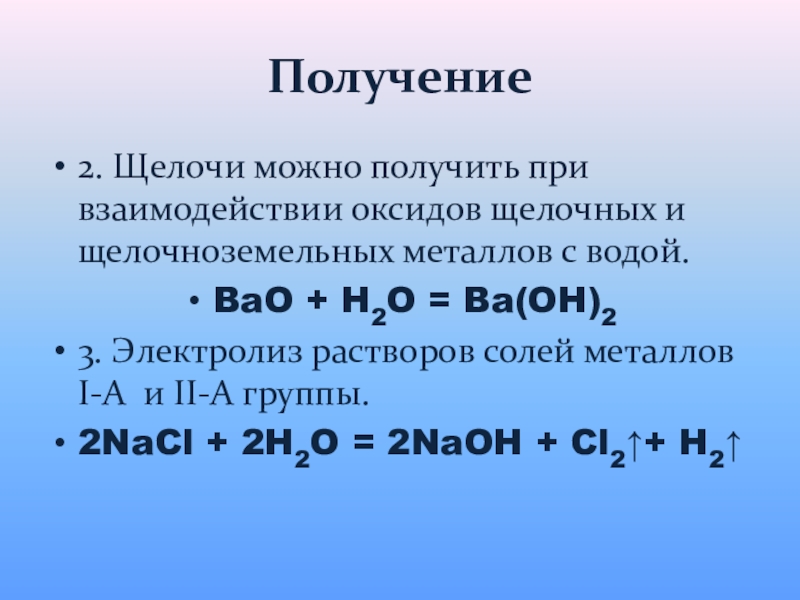 Оксиды и гидроксиды щелочноземельных металлов. Взаимодействие щелочных оксидов с водой. Взаимодействие щелочноземельных металлов с растворами солей. Bao+h2o. Реакция bao h2o.