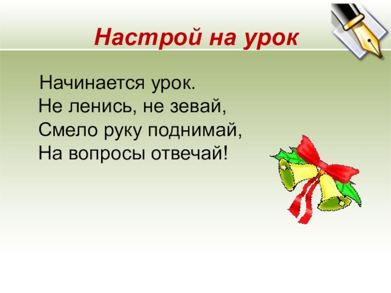 Настрой 1. Настрой на урок. Эмоциональный настрой на урок русского языка. Настрой на урок в начальной школе в стихах. Эмоциональный настрой на урок математики.