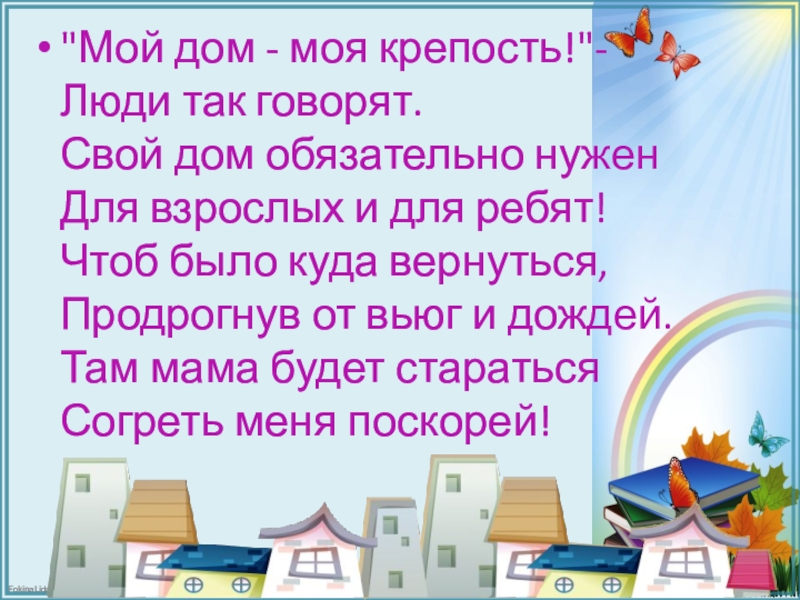 Презентация мой дом моя крепость