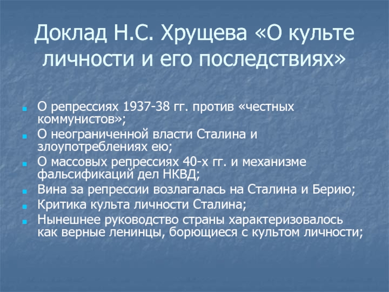 Причины доклада хрущева о культе личности