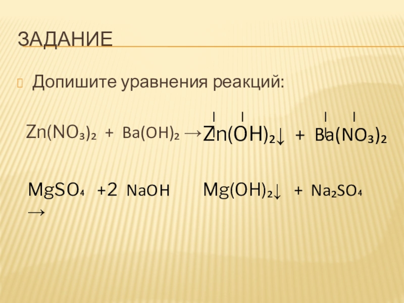 Zn no3 конц. ZN уравнение реакции. ZN Oh 2 реакции. ZN Oh 2 уравнение реакции. ZN Oh 2 NAOH сплавление.