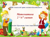 Сабақтың тақырыбы: “Қорытындылау” 2 сынып