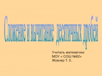 Презентация по математике на тему  Сложение и вычитание десятичных дробей
