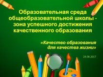 Образовательная среда общеобразовательной школы - зона успешного достижения качественного образования