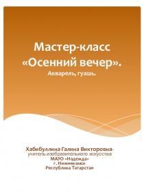 Презентация /мастер-класс/ по изобразительному искусству на тему  Осенний вечер. Акварель.