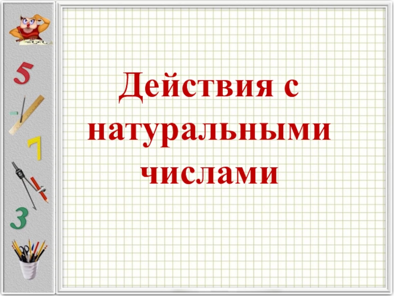 Презентация 5 класс действия с натуральными числами