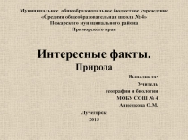 Презентация по биологии на тему: Интересные факты. Природа. Часть I (5-11 класс).