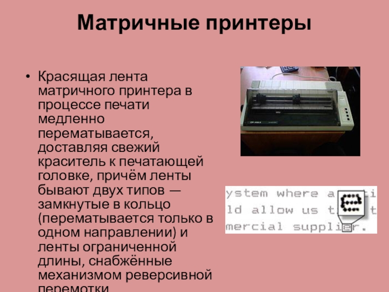 Для того чтобы напечатать текст струйный принтер. Скорость печати матричного принтера. Печатающая головка матричного принтера. Лента для матричного принтера. Характеристика матричного принтера.