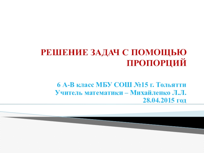 Презентация решение задач с помощью пропорций 6 класс