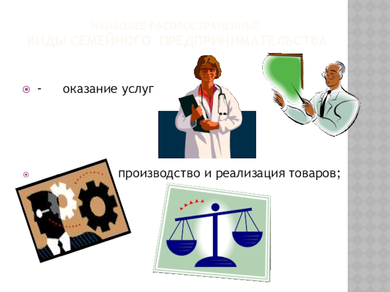 Наиболее распространенные  виды семейного предпринимательства -   оказание услуг