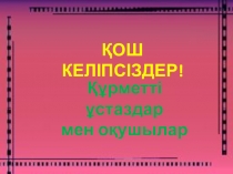 Презентация Екі өрнектің кубының қосындысы мен айырмасытақырыбын қайталаға есептер(7-сынып)