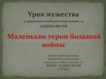 Презентация урока мужества Маленькие герои большой войны