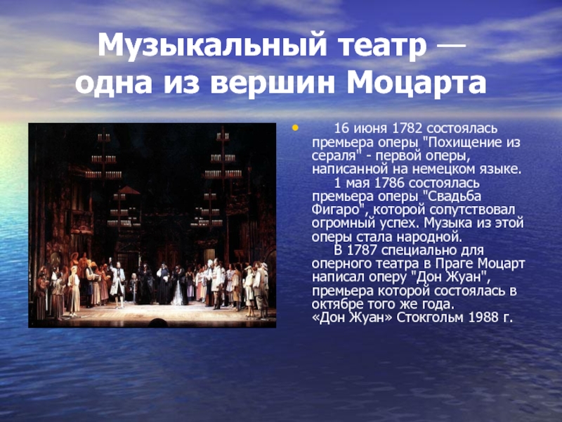 Том 1 в опере. Презентация на тему музыкальный театр. Сообщение о музыкальном театре. Мир музыкального театра. Самые известные оперы Моцарта.