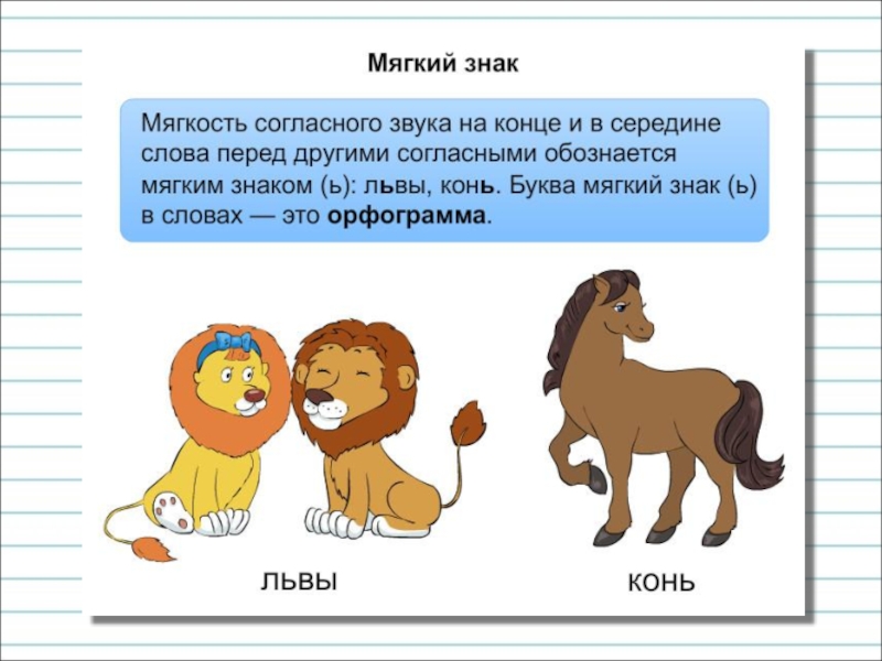 Правописание мягкого знака в конце и в середине слова перед другими согласными 2 класс презентация