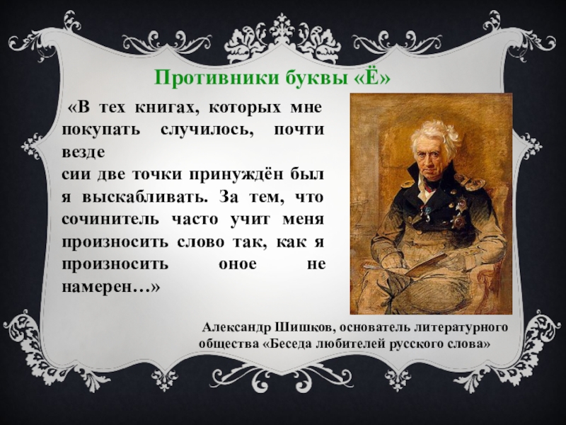 Появление е. История буквы ё. История буквы ё в русском языке. Противники буквы ё. Происхождение буквы ё кратко.