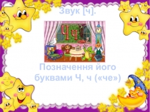 Презентація з навчання грамоти. Звуки [ч], [ч']; буква Чч.