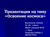 Презентация Освоение космоса к классному часу Человек и космос