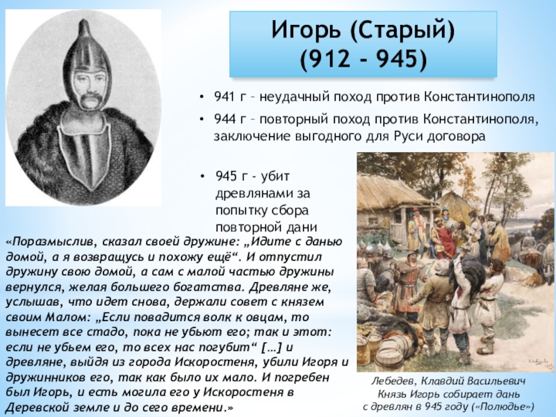 Игоря дата. Игорь Рюрикович старый (912–945 гг.). Игорь старый 945. Доклад про князя Игоря 912-945. Игорь 912-945 основные события кратко.